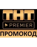 ТНТ Premier + RUTUBE 45 дней без рекламы промокод ТНТ Premier + RUTUBE 45 дней без рекламы промокод