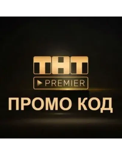ТНТ ПРЕМЬЕР 50 дней промокод купон TNT PREMIER.ONE ТНТ ПРЕМЬЕР 50 дней промокод купон TNT PREMIER.ONE