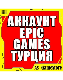 НОВЫЙ АККАУНТ EPIC GAMES ТУРЦИЯ / EGS ПК Эпик Геймс