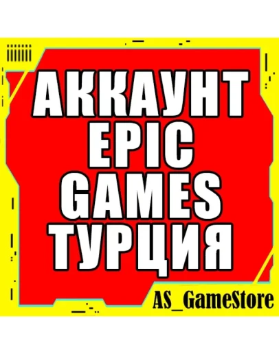 НОВЫЙ АККАУНТ EPIC GAMES ТУРЦИЯ / EGS ПК Эпик Геймс
