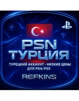 ТУРЕЦКИЙ АККАУНТ PSN БЫСТРО ТУРЦИЯ СБП 0