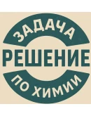 97. Решение задачки по химии 100 97. Решение задачки по химии 100