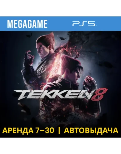 Tekken 8 (PS5/RUS) Аренда 7 дней