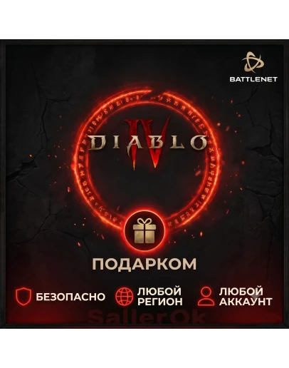 Diablo IV Подарком Battle.Net