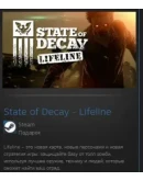 State of Decay - Lifeline STEAM GIFT МИР + ВСЕ СТРАНЫ