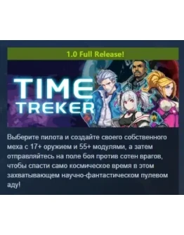Time Treker АВТОДОСТАВКА STEAM РОССИЯ Time Treker АВТОДОСТАВКА STEAM РОССИЯ