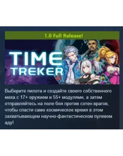 Time Treker АВТОДОСТАВКА STEAM РОССИЯ