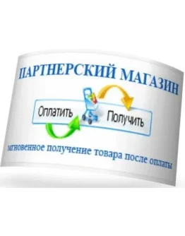 Скрипт партнерского магазина цифровых товаров + БОНУС