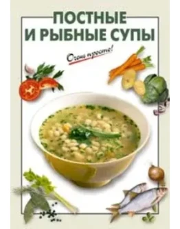 Постные и рыбные супы + БОНУС