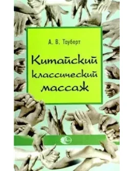 Китайский классический массаж + БОНУС