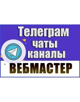 База 2000 Телеграм каналов и чатов для Вебмастеров 2025 База 2000 Телеграм каналов и чатов для Вебмастеров 2025
