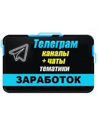 База 28000 Телеграм каналов и чатов темы Заработок 2025