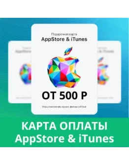 APPSTORE iTUNES КОД КАРТА ПОПОЛНЕНИЯ 500-9000 RUR Росс APPSTORE iTUNES КОД КАРТА ПОПОЛНЕНИЯ 500-9000 RUR Росс
