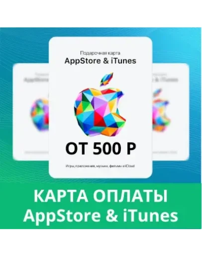 APPSTORE iTUNES КОД КАРТА ПОПОЛНЕНИЯ 500-9000 RUR Росс