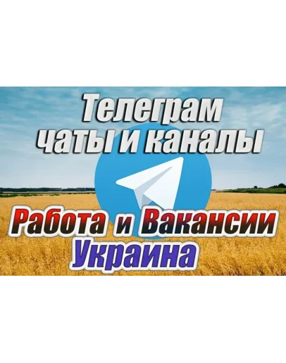 База 4500 чатов и каналов Работа и Вакансии в Украине