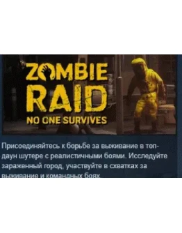 ZOMBIE RAID No One Survives АВТОДОСТАВКА STEAM РОССИЯ