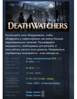 DEATHWATCHERS АВТОДОСТАВКА STEAM GIFT РОССИЯ