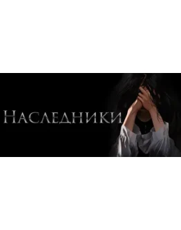 Heirs Наследники АВТОДОСТАВКА STEAM GIFT РОССИЯ Heirs Наследники АВТОДОСТАВКА STEAM GIFT РОССИЯ