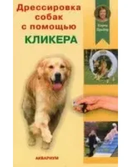 Дрессировка собак с помощью кликера + БОНУС
