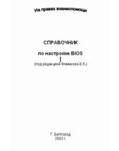 Справочник по настройке BIOS + БОНУС