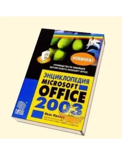 Энциклопедия Microsoft Office 2003 + БОНУС