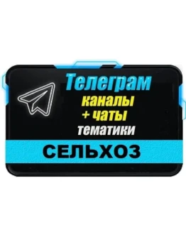 База 2400 Телеграм каналов и чатов Сельское Хозяйство
