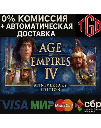 Age of Empires IV: Anniversary Editionbr / Steam РУ