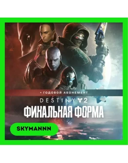 РФDestiny 2 Финальная форма + годовой абонементSTEAM