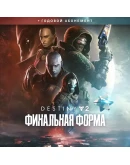 РФDestiny 2 Финальная форма + годовой абонементSTEAM