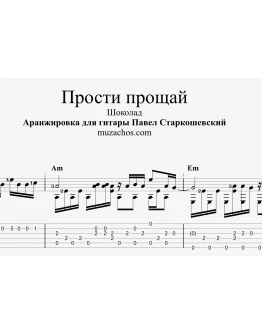 Прости прощай (Шоколад). Табы и ноты для гитары Прости прощай (Шоколад). Табы и ноты для гитары