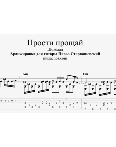 Прости прощай (Шоколад). Табы и ноты для гитары