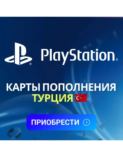 ПОДАРОЧНАЯ КАРТА PLAYSTATION 250 - 5000 TRY (Турция)