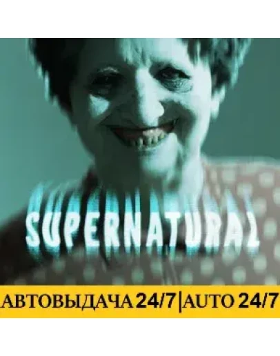 Supernatural Steam АВТОВЫДАЧА 24/7 Region Free