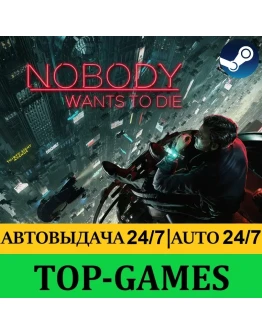 Nobody Wants to Die Steam АВТОВЫДАЧА 24/7