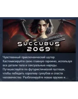 Succubus 2069 АВТОДОСТАВКА STEAM РОССИЯ