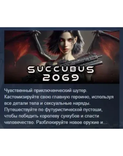 Succubus 2069 АВТОДОСТАВКА STEAM РОССИЯ