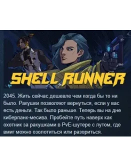 Shell Runner АВТОДОСТАВКА STEAM GIFT РОССИЯ Shell Runner АВТОДОСТАВКА STEAM GIFT РОССИЯ