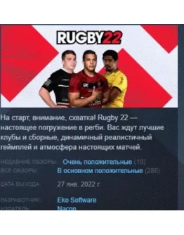Rugby 22 STEAM KEY РФ+СНГ СТИМ КЛЮЧ ЛИЦЕНЗИЯ