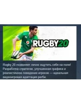 Rugby 20 STEAM KEY РФ+СНГ СТИМ КЛЮЧ ЛИЦЕНЗИЯ