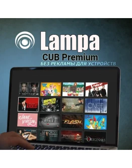 Lampa Подписка CUB Premium Без рекламы Для устройств