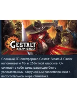 Gestalt: Steam & Cinder АВТОДОСТАВКА STEAM РОССИЯ Gestalt: Steam & Cinder АВТОДОСТАВКА STEAM РОССИЯ
