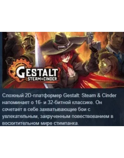 Gestalt: Steam & Cinder АВТОДОСТАВКА STEAM РОССИЯ Gestalt: Steam & Cinder АВТОДОСТАВКА STEAM РОССИЯ