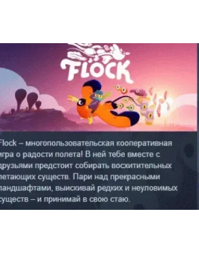 Flock АВТОДОСТАВКА STEAM GIFT РОССИЯ Flock АВТОДОСТАВКА STEAM GIFT РОССИЯ