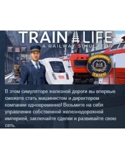 Train Life: A Railway Simulator STEAM KEY РФ+СНГ СТИМ Train Life: A Railway Simulator STEAM KEY РФ+СНГ СТИМ
