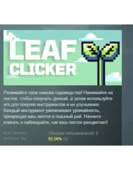 Leaf Clicker: Grow Your Green Thumb! STEAM РОССИЯ