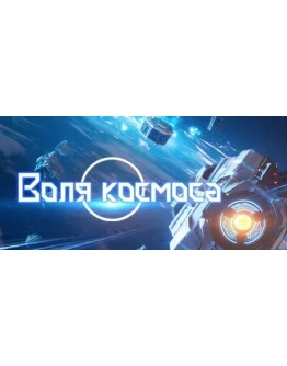 Space Will Воля космоса АВТОДОСТАВКА STEAM РОССИЯ Space Will Воля космоса АВТОДОСТАВКА STEAM РОССИЯ