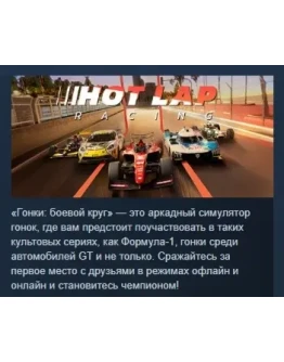 Hot Lap Racing АВТОДОСТАВКА STEAM GIFT РОССИЯ Hot Lap Racing АВТОДОСТАВКА STEAM GIFT РОССИЯ