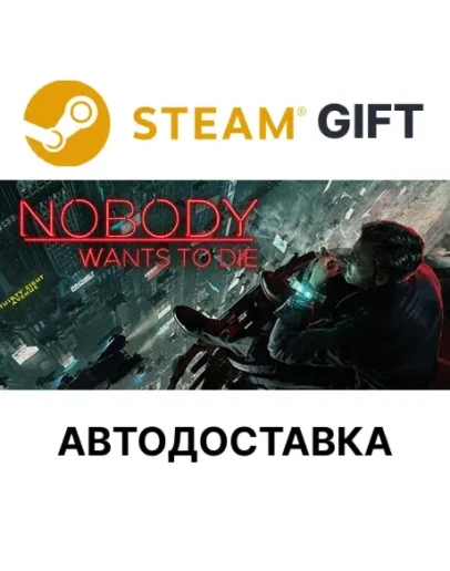 Nobody Wants to DieSteam GIFTВыбор РегионаАВТО