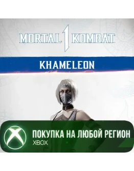 MK1: Камелеона XBOXПокупка на Ваш акк
