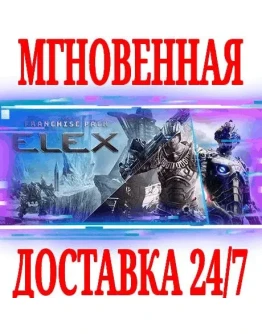 ELEX Franchise Pack (2 в 1) SteamРФ+СНГKey +Бонус